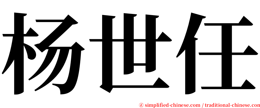 杨世任 serif font