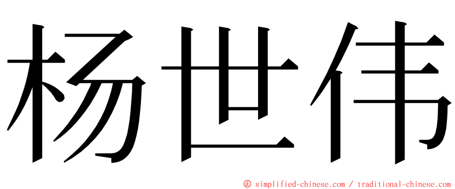 杨世伟 ming font