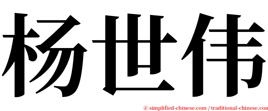 杨世伟 serif font