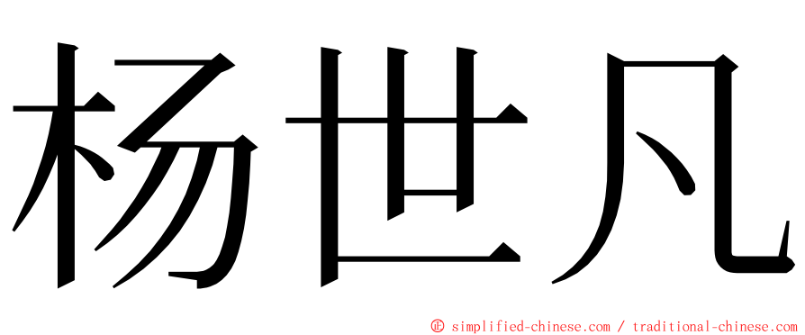 杨世凡 ming font