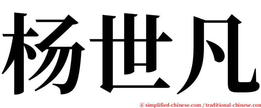 杨世凡 serif font