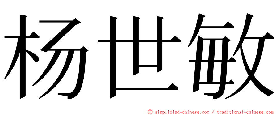 杨世敏 ming font