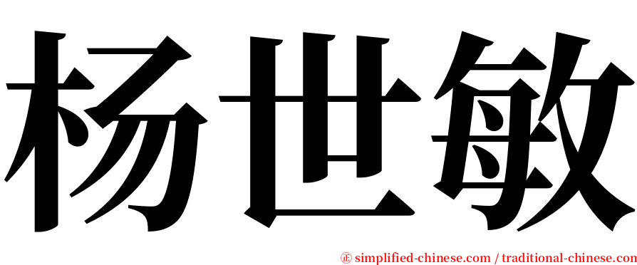 杨世敏 serif font