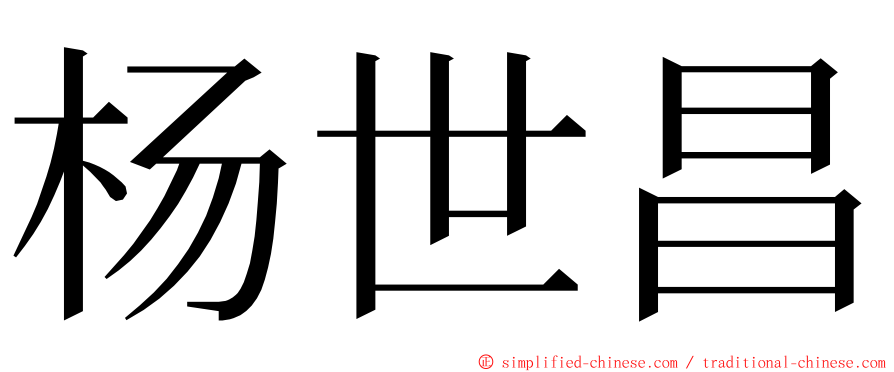 杨世昌 ming font