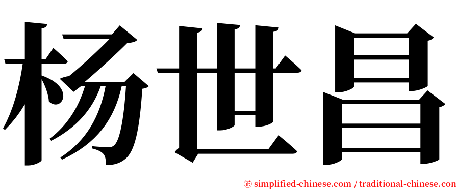 杨世昌 serif font