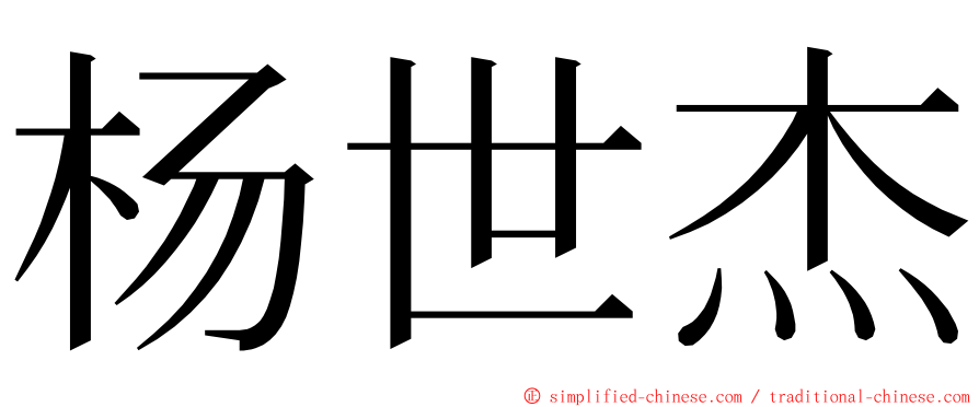 杨世杰 ming font