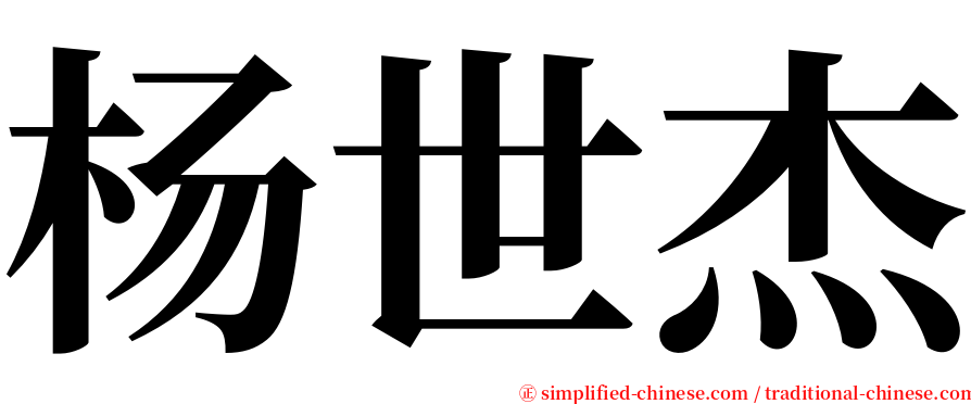 杨世杰 serif font