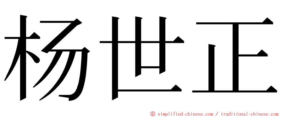 杨世正 ming font