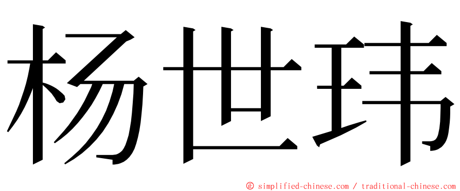 杨世玮 ming font