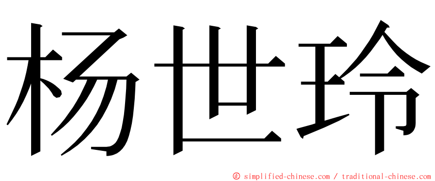 杨世玲 ming font