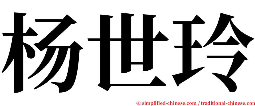 杨世玲 serif font