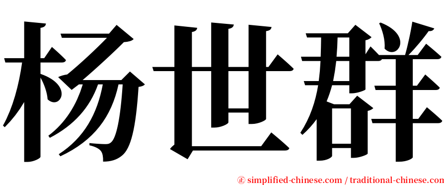 杨世群 serif font