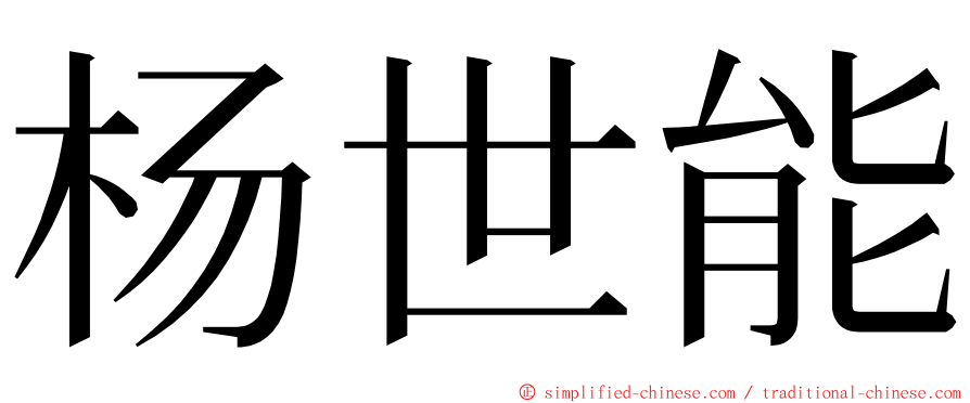 杨世能 ming font