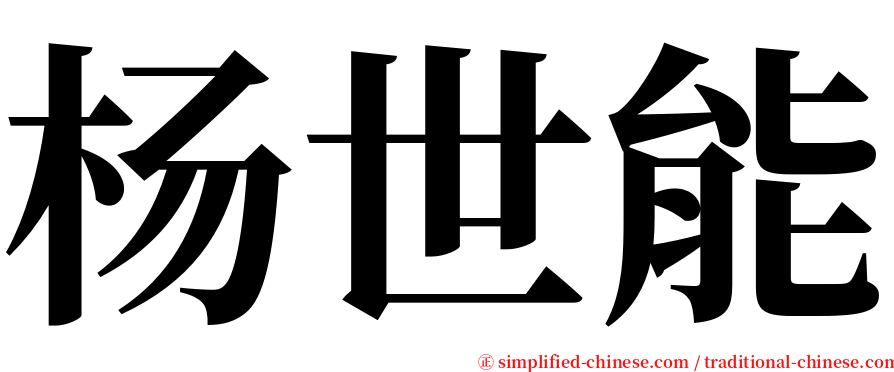 杨世能 serif font