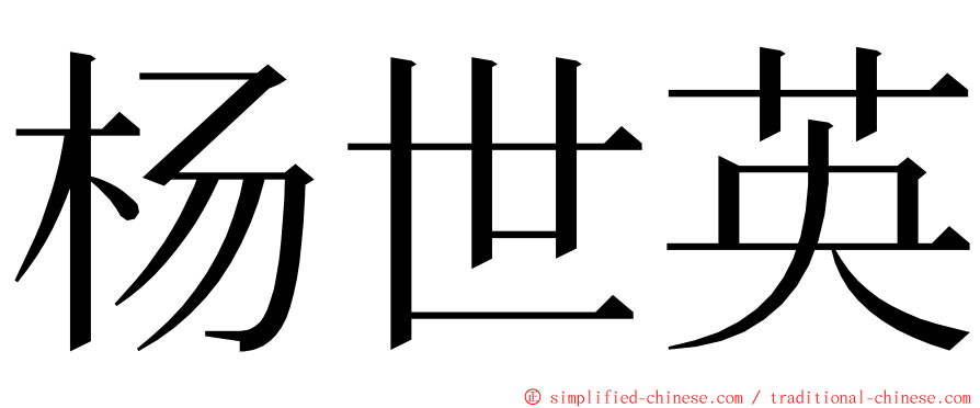 杨世英 ming font