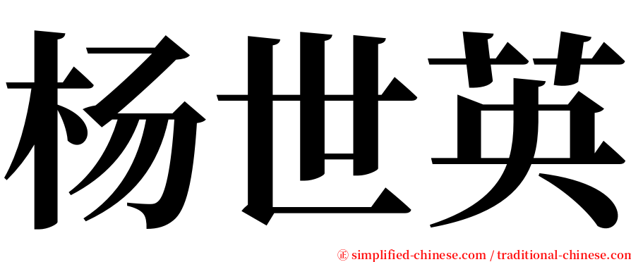 杨世英 serif font