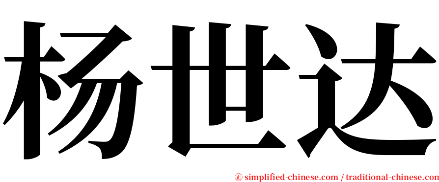 杨世达 serif font