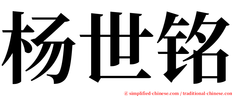 杨世铭 serif font