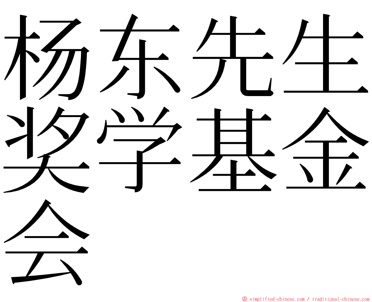 杨东先生奖学基金会 ming font