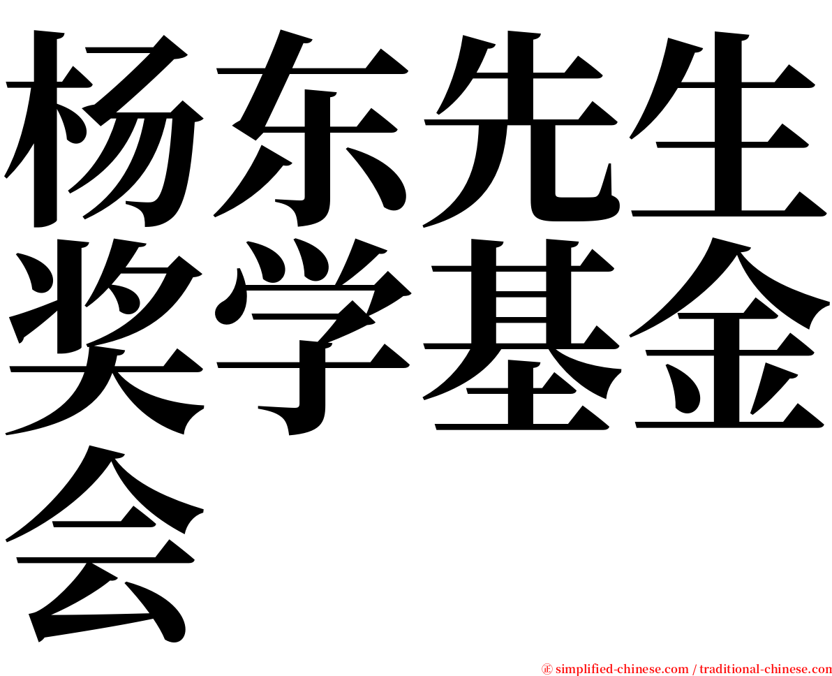 杨东先生奖学基金会 serif font