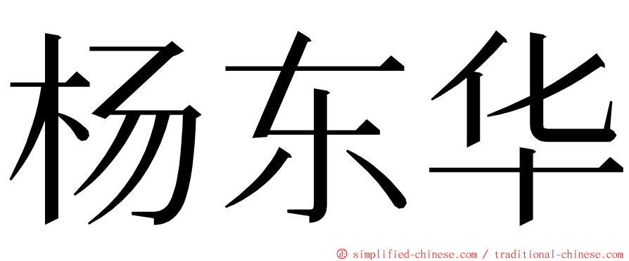 杨东华 ming font