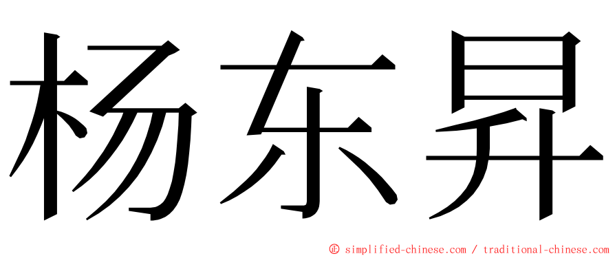 杨东昇 ming font