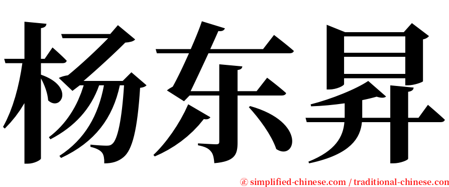 杨东昇 serif font