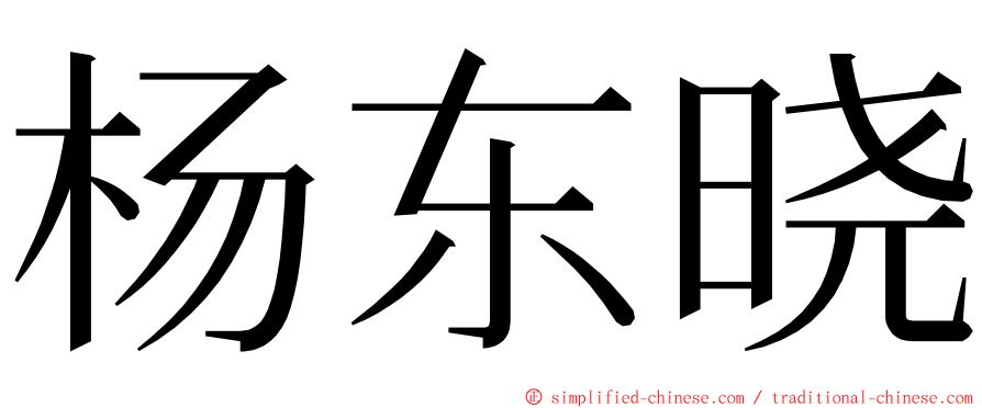 杨东晓 ming font