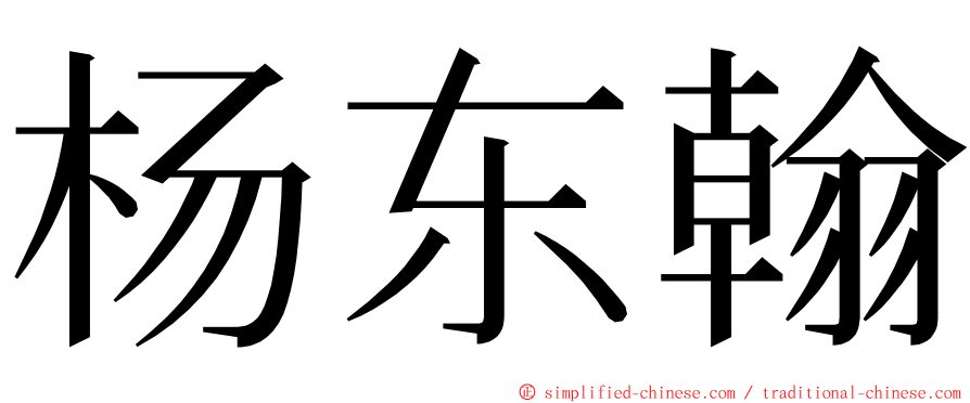 杨东翰 ming font