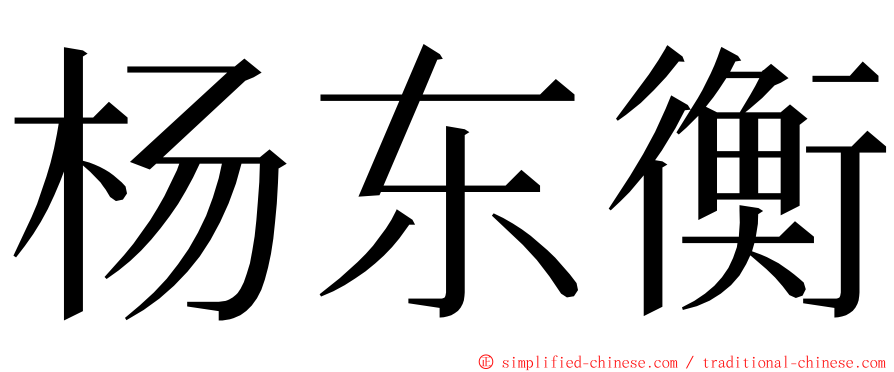 杨东衡 ming font