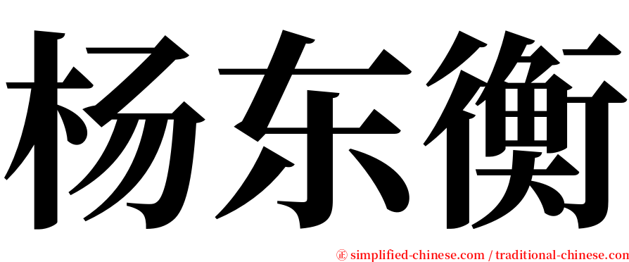 杨东衡 serif font