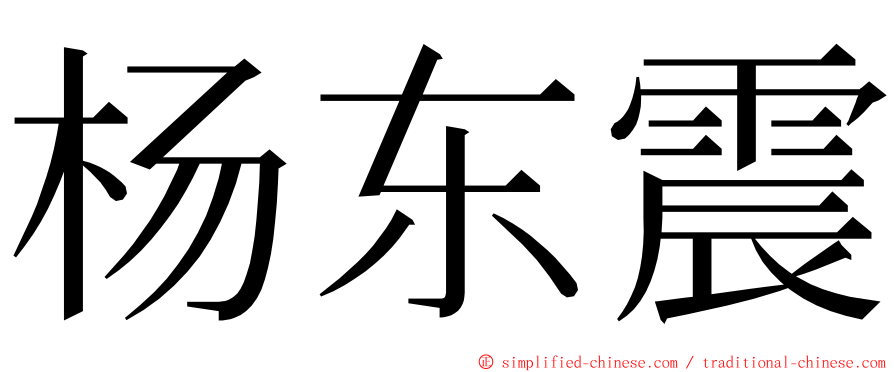 杨东震 ming font