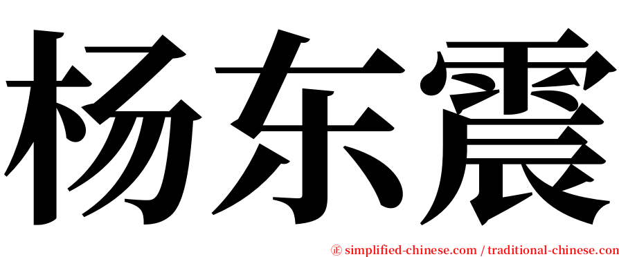 杨东震 serif font