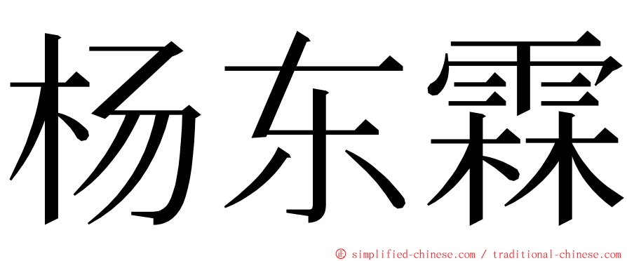 杨东霖 ming font