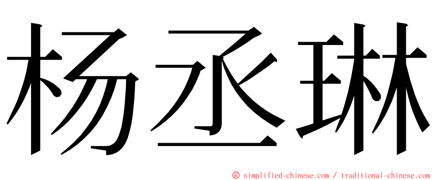 杨丞琳 ming font