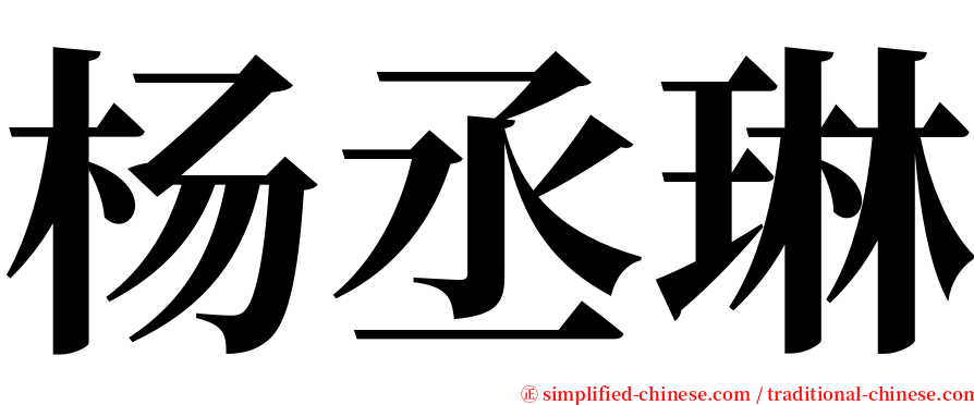 杨丞琳 serif font