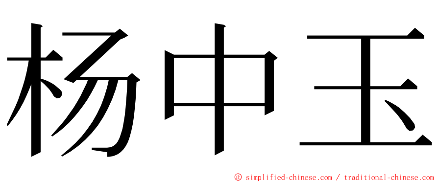 杨中玉 ming font