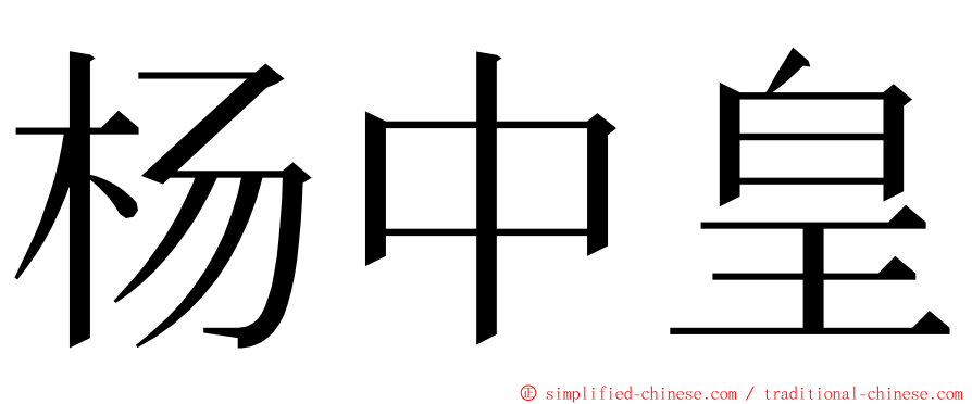 杨中皇 ming font