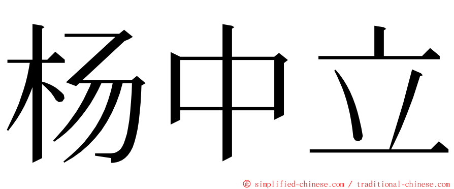 杨中立 ming font