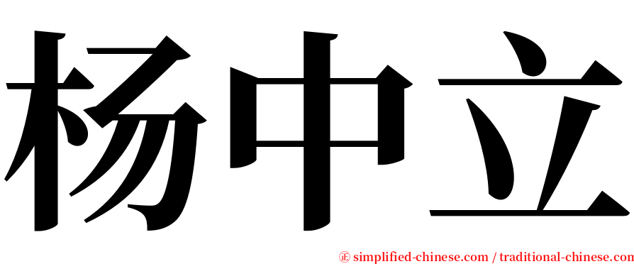 杨中立 serif font