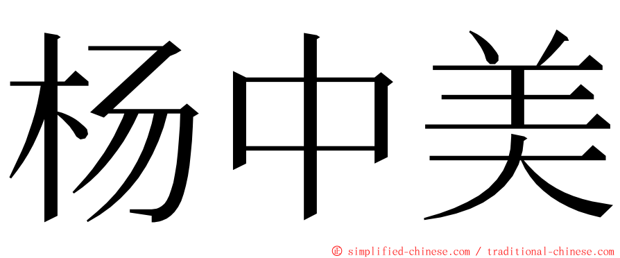 杨中美 ming font