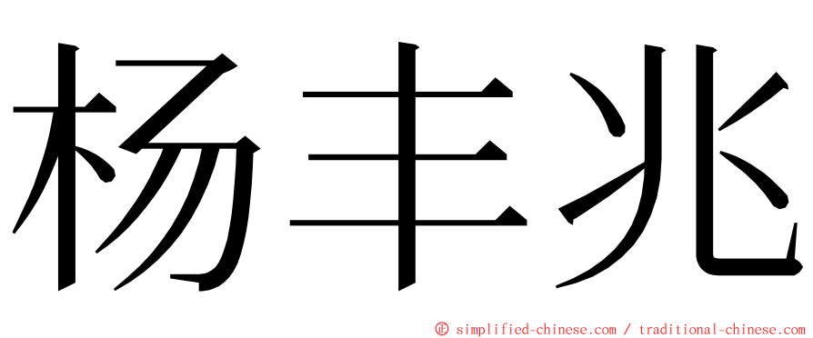 杨丰兆 ming font