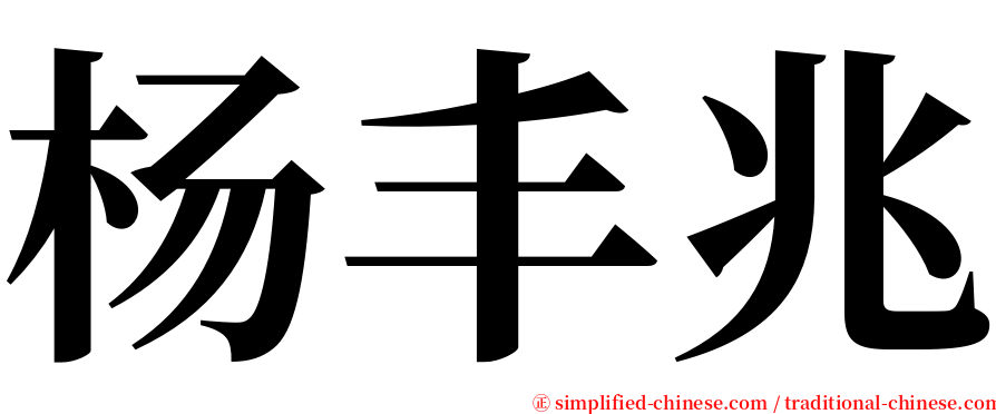 杨丰兆 serif font