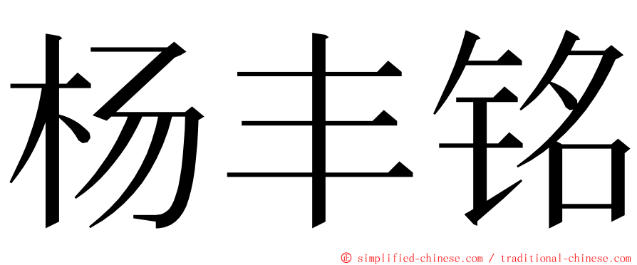 杨丰铭 ming font