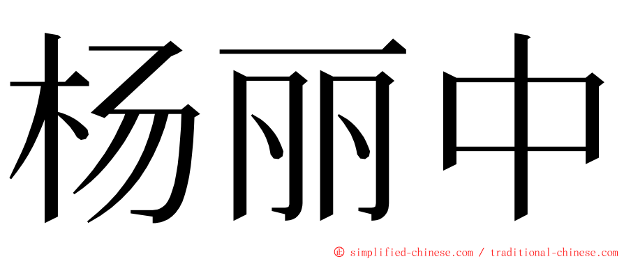 杨丽中 ming font