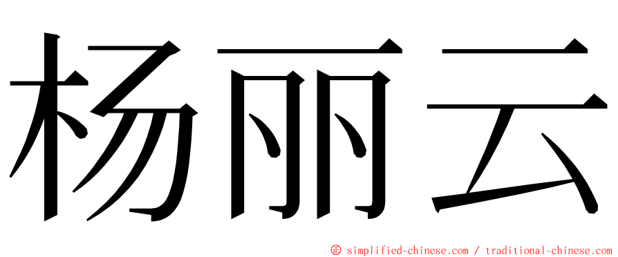 杨丽云 ming font