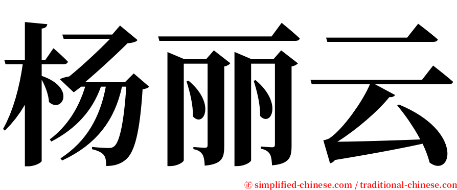 杨丽云 serif font