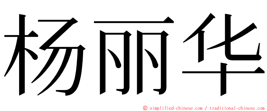 杨丽华 ming font