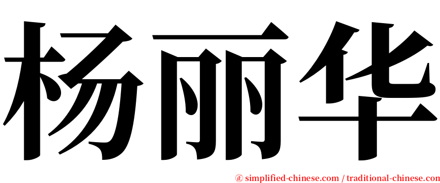 杨丽华 serif font