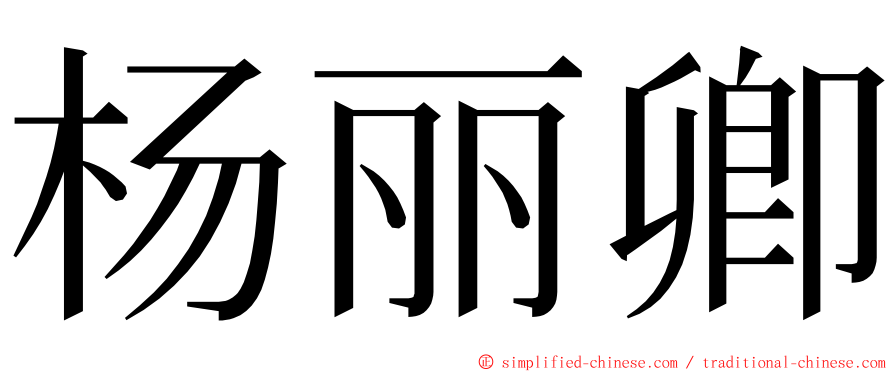 杨丽卿 ming font